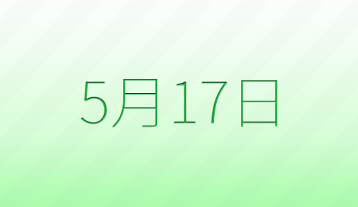 今日は何の日？5月17日の記念日雑学
