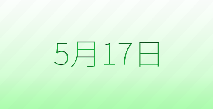 今日は何の日?5月17日の記念日雑学