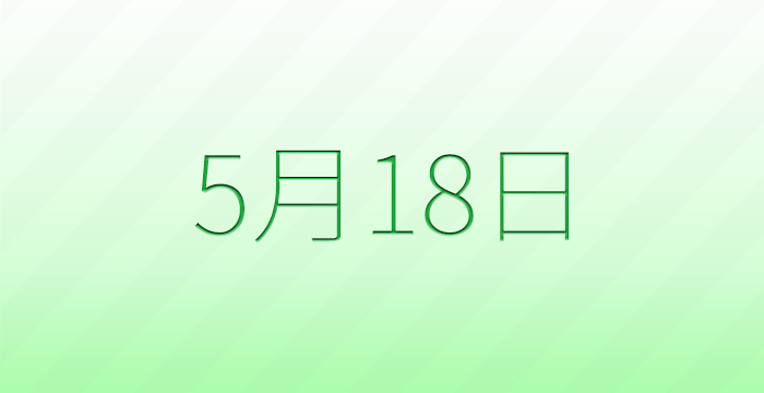 今日は何の日?5月18日の記念日雑学