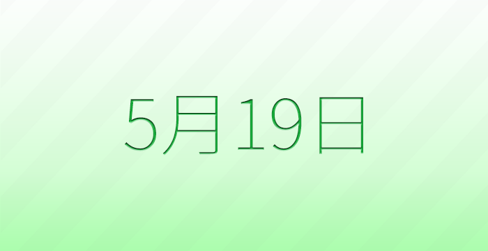 今日は何の日？5月19日の記念日雑学