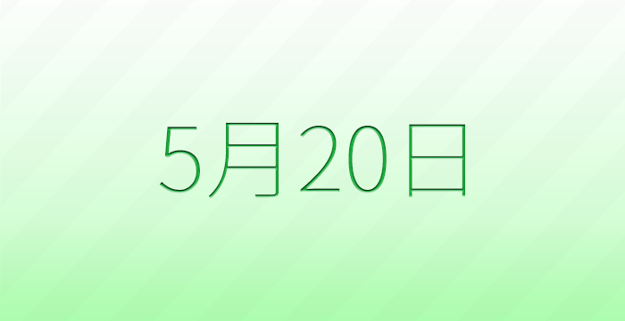 今日は何の日？5月20日の記念日雑学