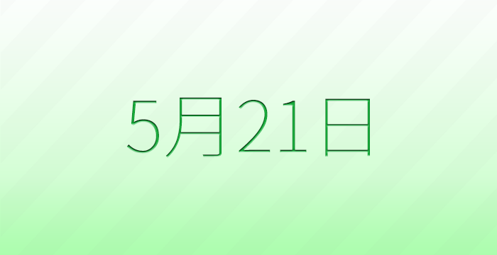 今日は何の日?5月21日の記念日雑学