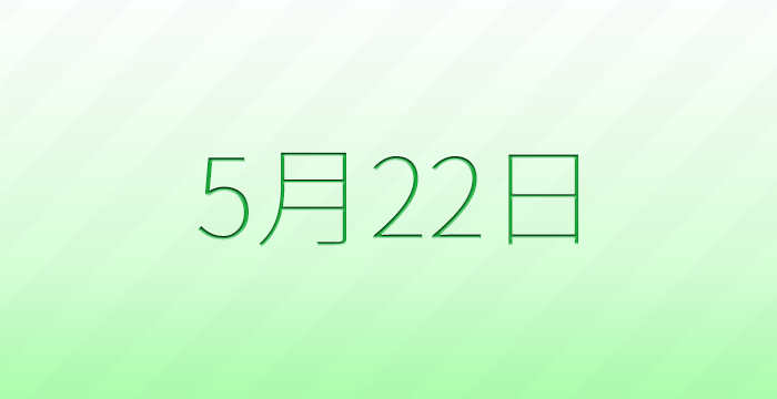 今日は何の日？5月22日の記念日雑学