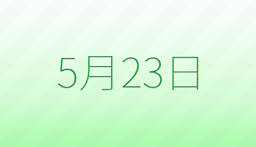 今日は何の日？5月23日の記念日雑学