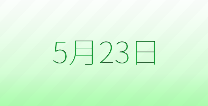 今日は何の日?5月23日の記念日雑学