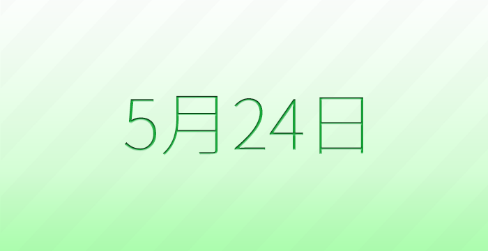 今日は何の日？5月24日の記念日雑学