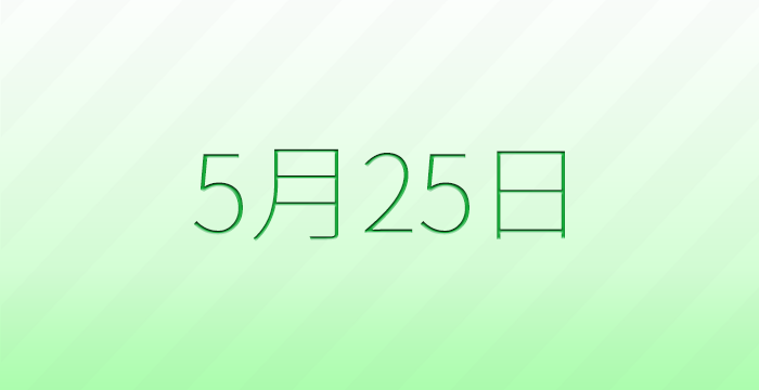 今日は何の日?5月25日の記念日雑学