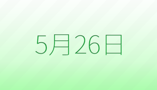 今日は何の日？5月26日の記念日雑学