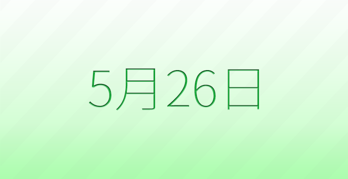 今日は何の日？5月26日の記念日雑学