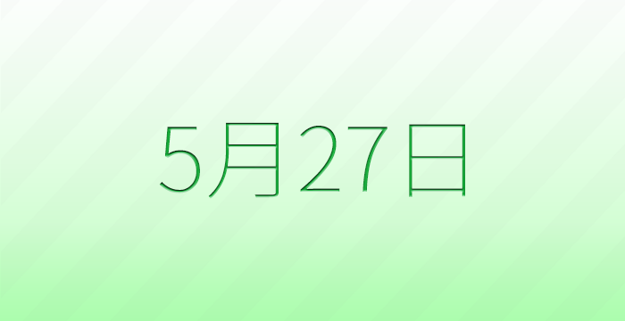 今日は何の日？5月27日の記念日雑学