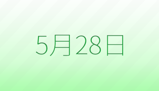 今日は何の日？5月28日の記念日雑学