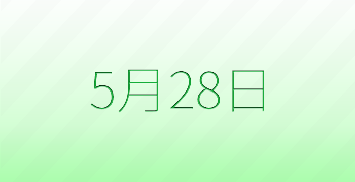 今日は何の日？5月28日の記念日雑学