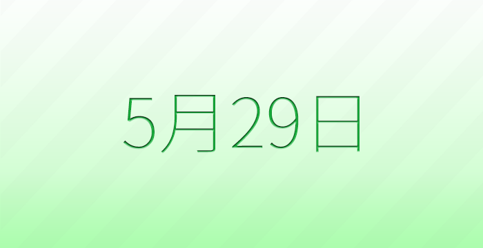 今日は何の日？5月29日の記念日雑学