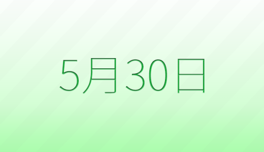 今日は何の日？5月30日の記念日雑学