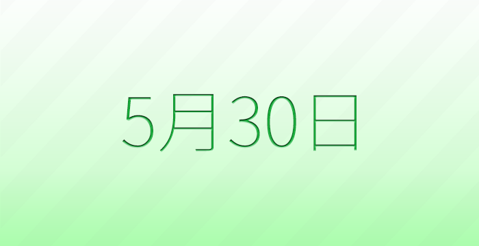 今日は何の日?5月30日の記念日雑学