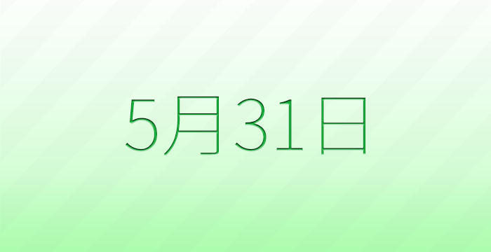 今日は何の日？5月31日の記念日雑学