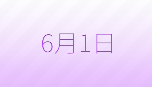 今日は何の日？6月1日の記念日雑学