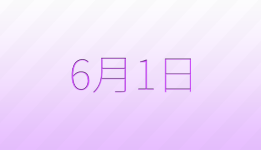 今日は何の日？6月1日の記念日雑学