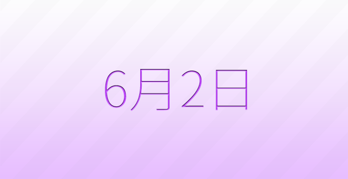 今日は何の日?6月2日の記念日雑学