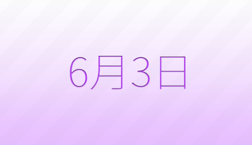 今日は何の日？6月3日の記念日雑学