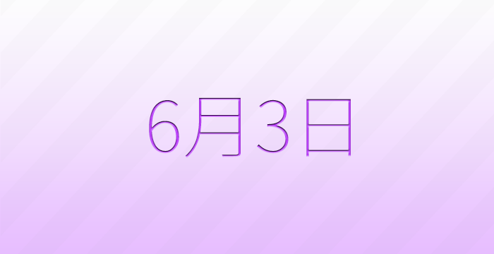 今日は何の日？6月3日の記念日雑学