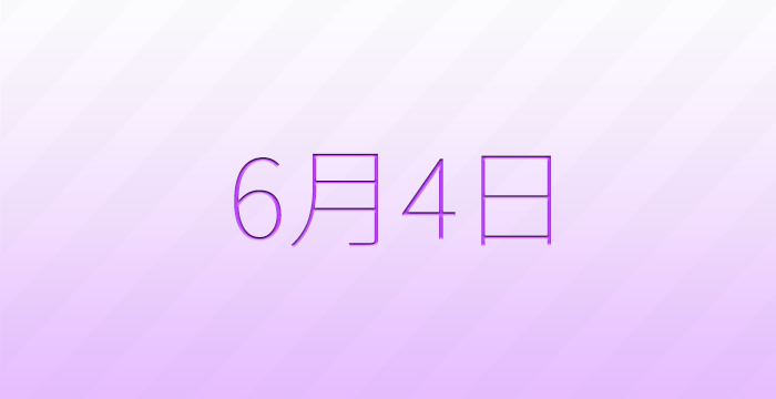 今日は何の日？6月4日の記念日雑学