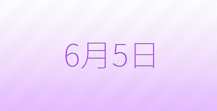 今日は何の日？6月5日の記念日雑学