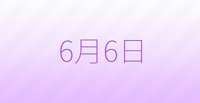 今日は何の日？6月6日の記念日雑学