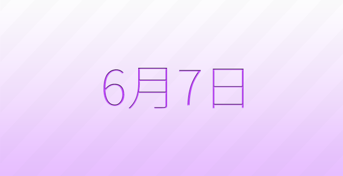 今日は何の日?6月7日の記念日雑学