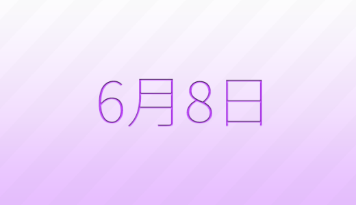 今日は何の日？6月8日の記念日雑学