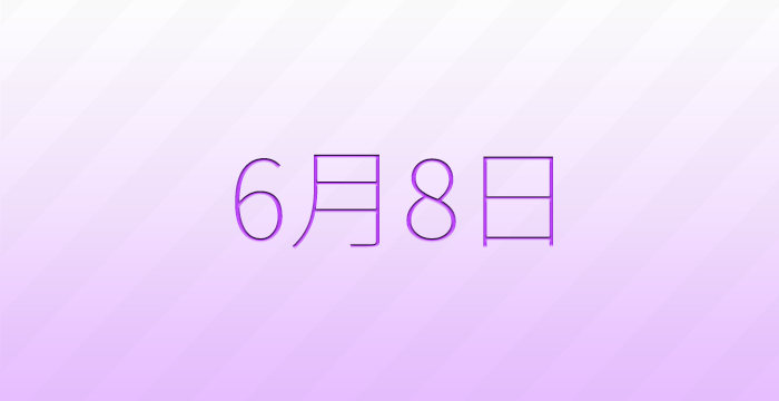 今日は何の日？6月8日の記念日雑学
