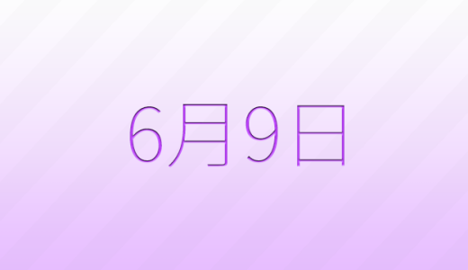 今日は何の日？6月9日の記念日雑学