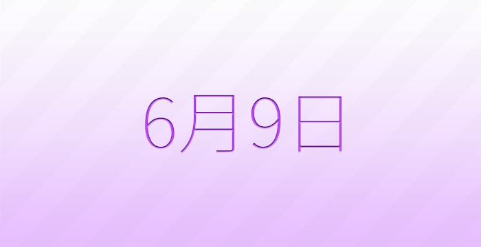 今日は何の日?6月9日の記念日雑学