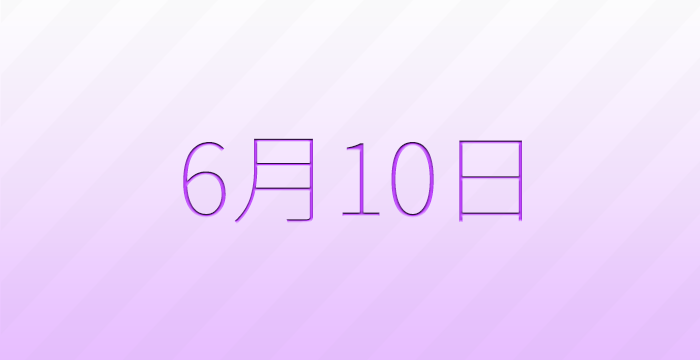 今日は何の日?6月10日の記念日雑学