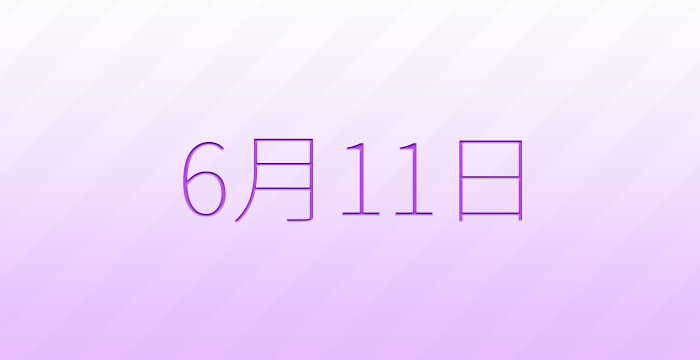 今日は何の日？6月11日の記念日雑学