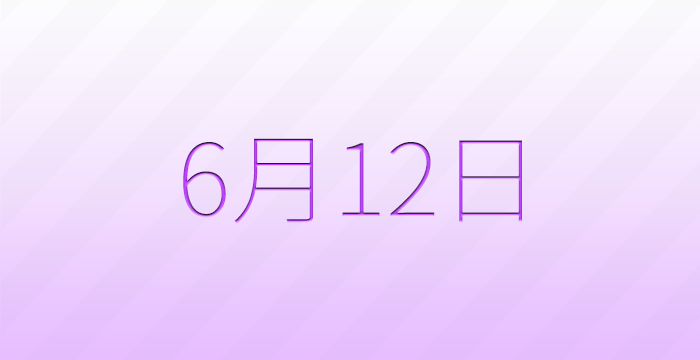 今日は何の日？6月12日の記念日雑学