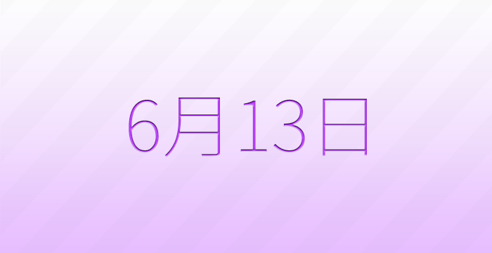 今日は何の日？6月13日の記念日雑学
