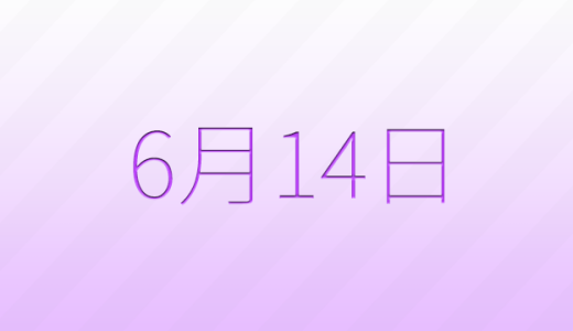 今日は何の日？6月14日の記念日雑学