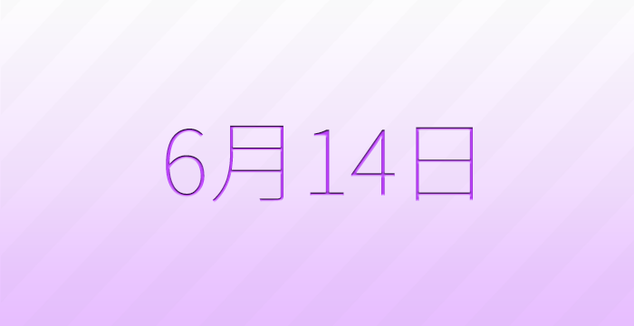 今日は何の日？6月14日の記念日雑学