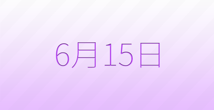 今日は何の日？6月15日の記念日雑学