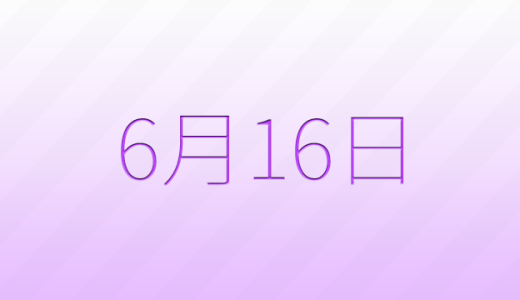 今日は何の日？6月16日の記念日雑学