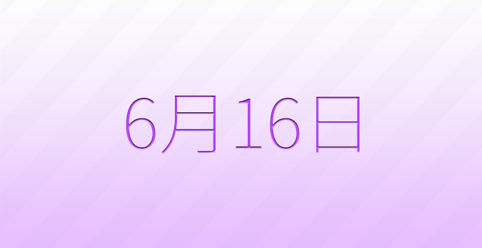 今日は何の日？6月16日の記念日雑学