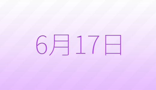 今日は何の日？6月17日の記念日雑学