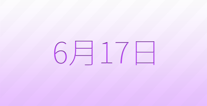 今日は何の日？6月17日の記念日雑学