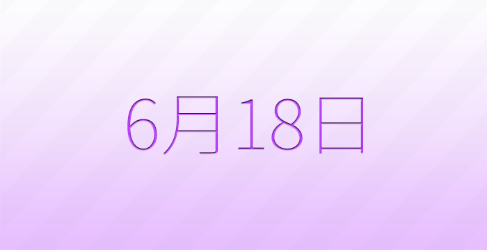 今日は何の日?6月18日の記念日雑学