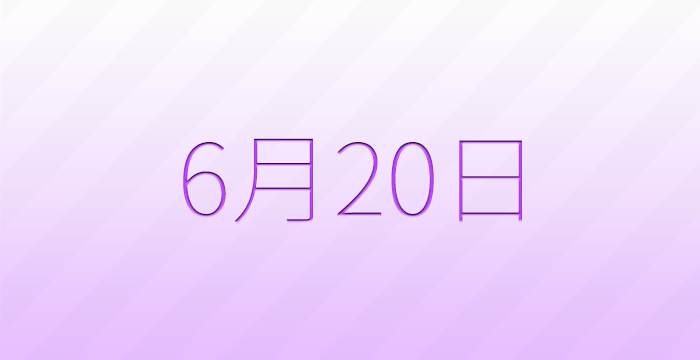今日は何の日？6月20日の記念日雑学