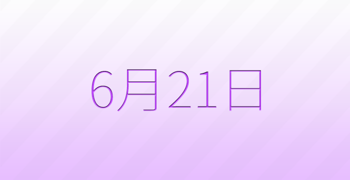 今日は何の日？6月21日の記念日雑学