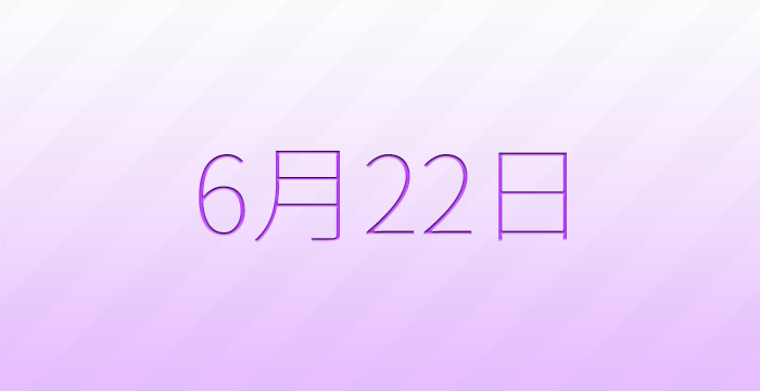 今日は何の日？6月22日の記念日雑学