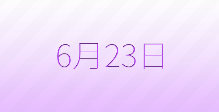 今日は何の日？6月23日の記念日雑学