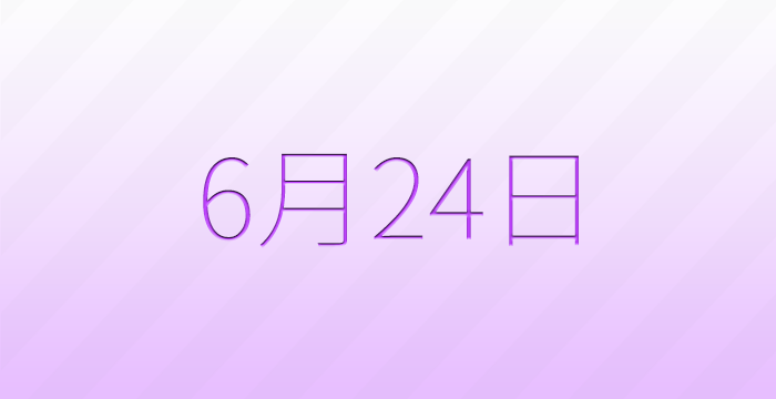 今日は何の日?6月24日の記念日雑学